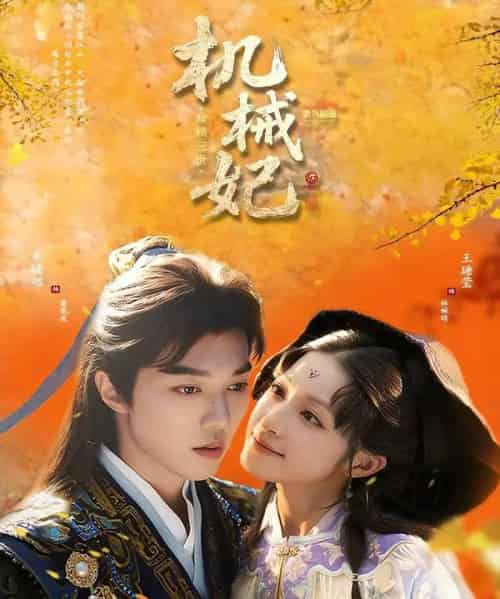 机械妃命锁三世(62集全)朱镜旭&王瑭莹-初遇资源网