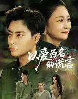 以爱为名的谎言（62集全）郭榕声＆辛悦-初遇资源网