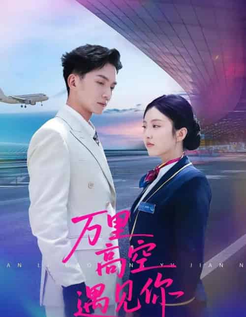 万里高空遇见你（100集）闫钰婷＆黄圣桀-初遇资源网