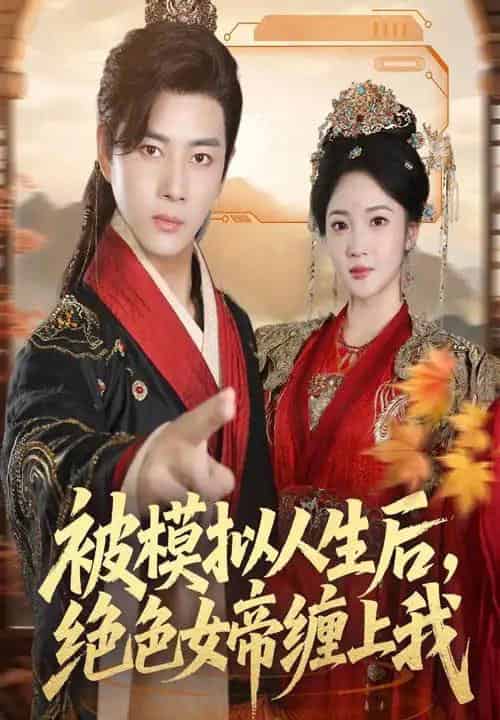 被模拟人生后，绝色女帝缠上我（64集全）李进源＆杨梓依-初遇资源网