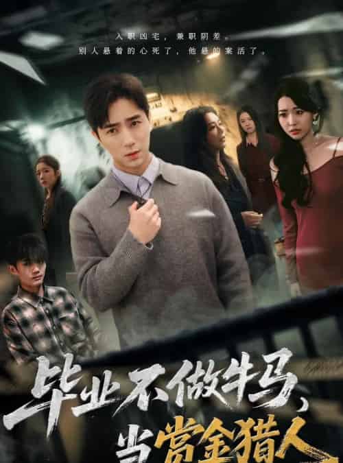 毕业不做牛马，去当赏金猎人（85集全）田星熠＆董书含-初遇资源网