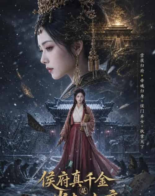 侯府真千金是当朝女帝(80集全)张嘉好&李家宝-初遇资源网