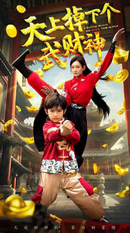 天上掉下个武财神（52集全）胡译维＆庞锦熙-初遇资源网