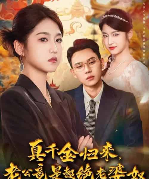 真千金归来老公竟是超绝老婆奴(76集全)廉静静&胡耀-初遇资源网