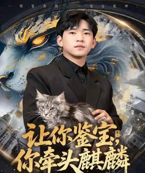 让你鉴宝你牵头麒麟(80集全)秦璐瑶&贾凯文-初遇资源网