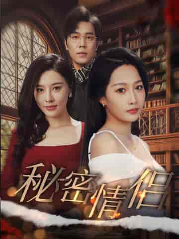 秘密情侣(50集全)-初遇资源网