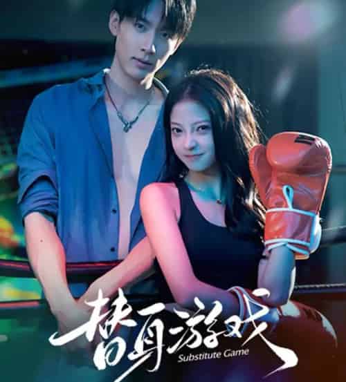 替身游戏(60集全)成岳&卢美汕-初遇资源网