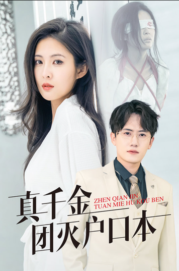 真千金团灭户口本（93集）-初遇资源网