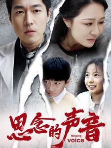 思念的声音（64集全）-初遇资源网