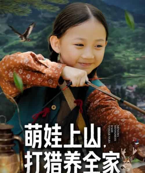 萌娃上山打猎养全家(80集全)马韵茜&刘征艺-初遇资源网