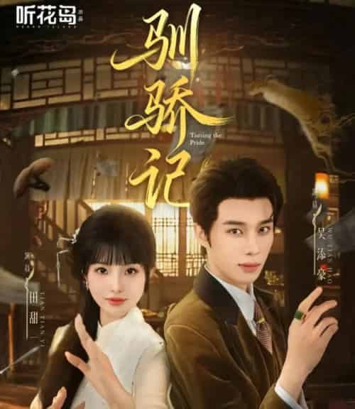 驯骄记(55集全)吴添豪&田甜一-初遇资源网