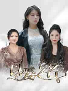 以爱之名（100集）-初遇资源网