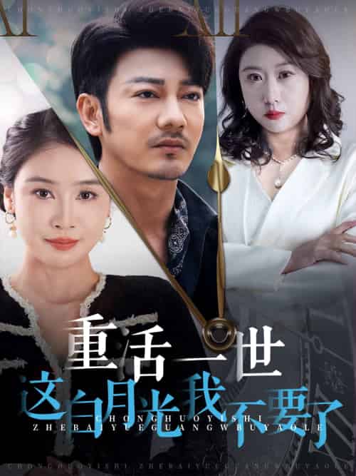 重活一世这白月光我不要了(28集全)-初遇资源网