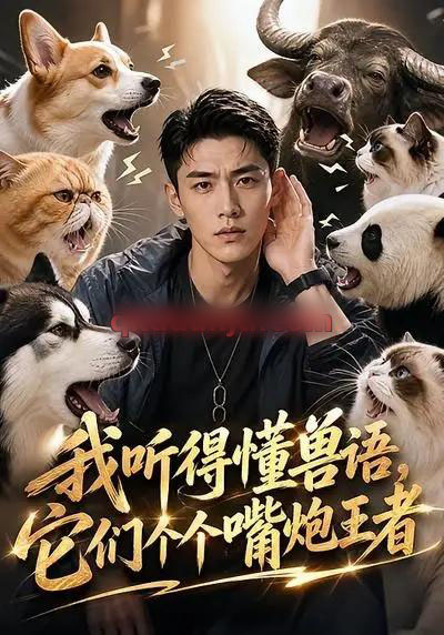 我听得懂兽语,它们个个嘴炮王者 我听得懂兽语,它们个个嘴炮王者