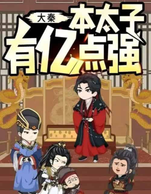 大秦本太子有亿点强（49集全）动漫-初遇资源网
