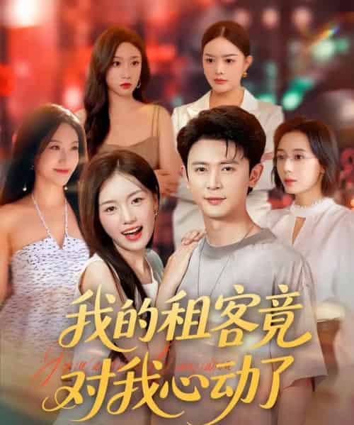 我的租客竟对我心动了（80集）-初遇资源网