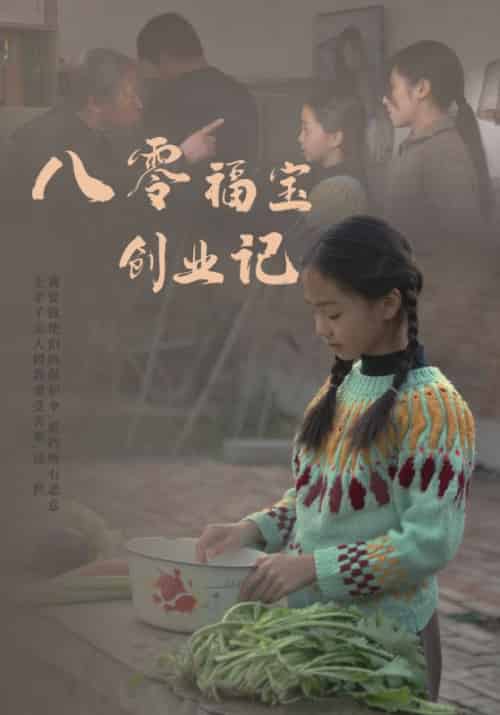 八零福宝创业记（44集全）王建民＆王晓卉-初遇资源网