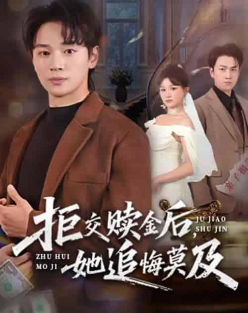 拒交赎金后，她追悔莫及（73集全）随嘉兴＆安晓洁-初遇资源网