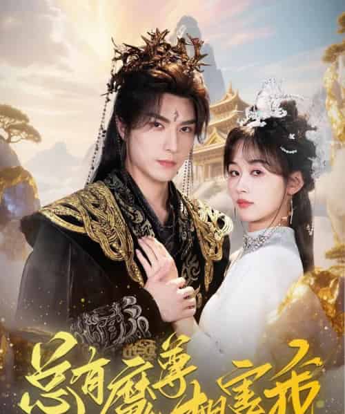 总有魔尊想害我（73集）李柏言＆刘蓝鸽-初遇资源网