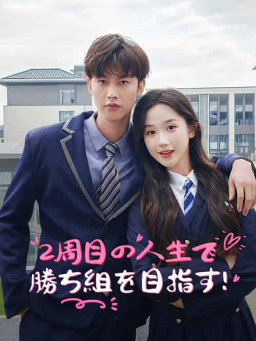 2周目の人生で勝ち組を目指す!(67集全)江嶋&夕菜&外川&星弥-初遇资源网
