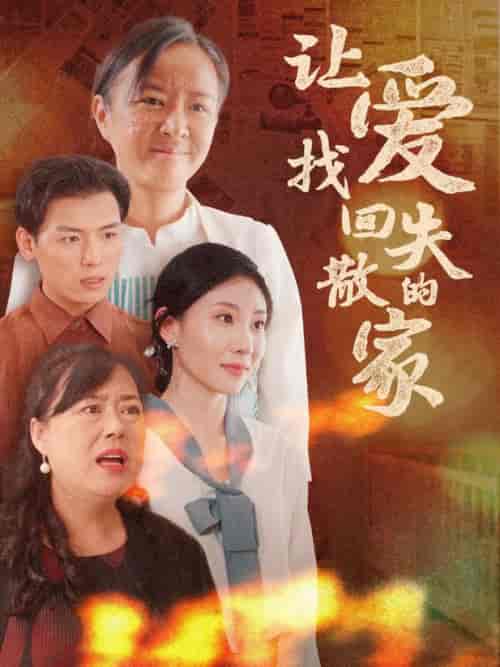 让爱找回失散的家（50集全）-初遇资源网