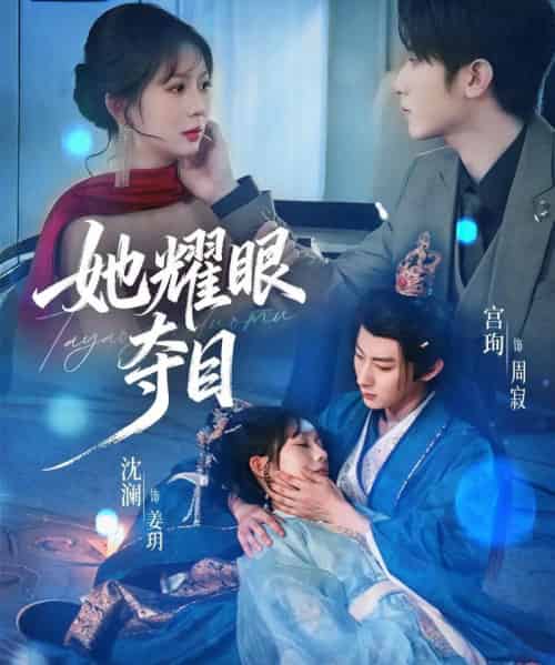 她耀眼夺目＆炮灰女配能有什么坏心思（60集全）宫珣＆沈澜-初遇资源网