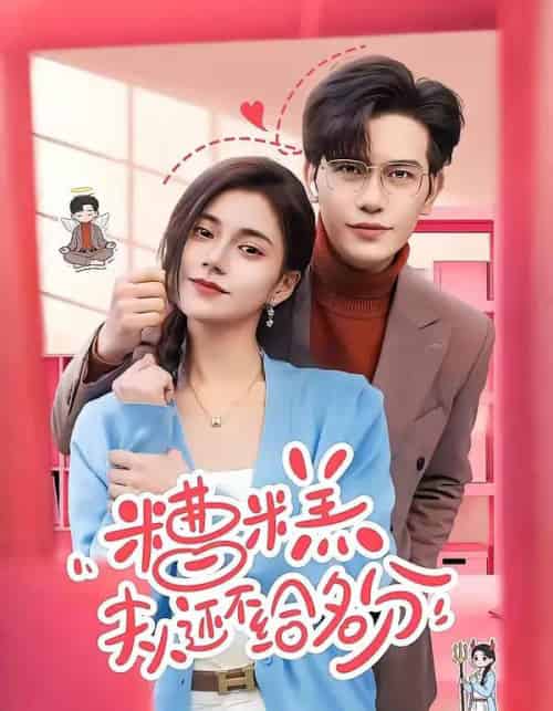 敢质疑我,那就打脸给你看(77集全)傅依凡&甄果策-初遇资源网