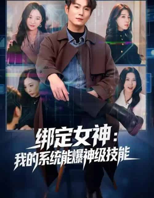 绑定女神:我的系统能爆神级技能(80集全)吴美慧&宋骏-初遇资源网