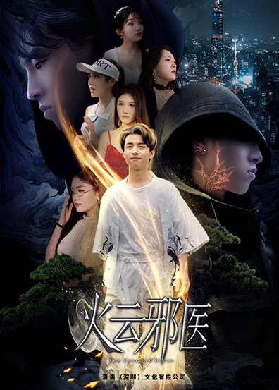 都市仙医:火云邪神&火云邪医(88集)雨欣&张紫璇-初遇资源网