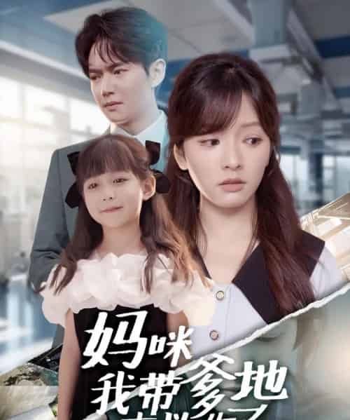 妈咪我带爹地来救你了（60集全）刘国豪＆王子怡-初遇资源网