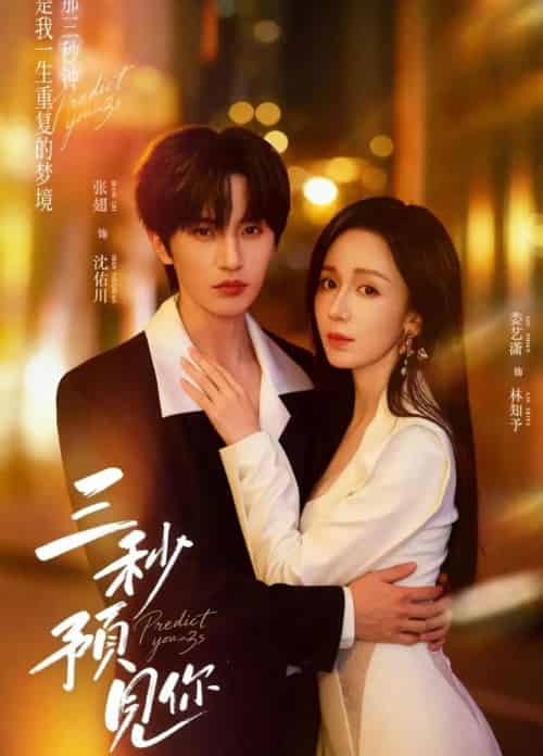 三秒预见你(60集全)张翅&娄艺潇-初遇资源网