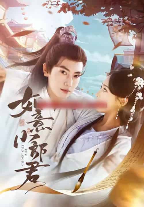 如意小郎君（76集全）张涵＆陆文欣-初遇资源网