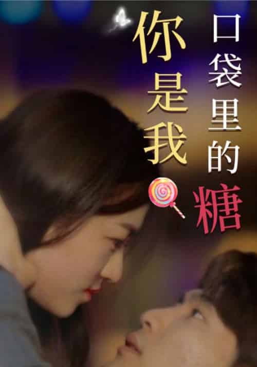 傅太太的甜蜜第二季（动态漫）（76集全）‌傅斯弈＆许沉欢‌-初遇资源网