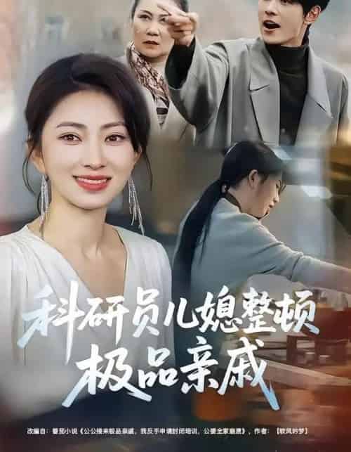 科研员儿媳整顿极品亲戚（80集全）冶梓＆夜博-初遇资源网