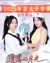 遗落的月光(59集全)海洋&李玥-初遇资源网