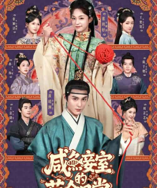 咸鱼妾室的苟命日常（62集全）黄靖洲＆董玥妤-初遇资源网