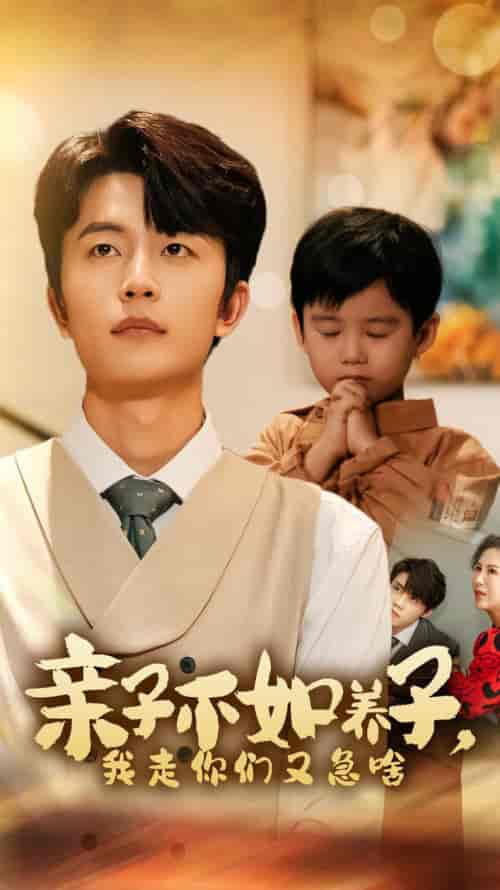 亲子不如养子，我走你们又急啥（52集全）廖芯 王惠-初遇资源网