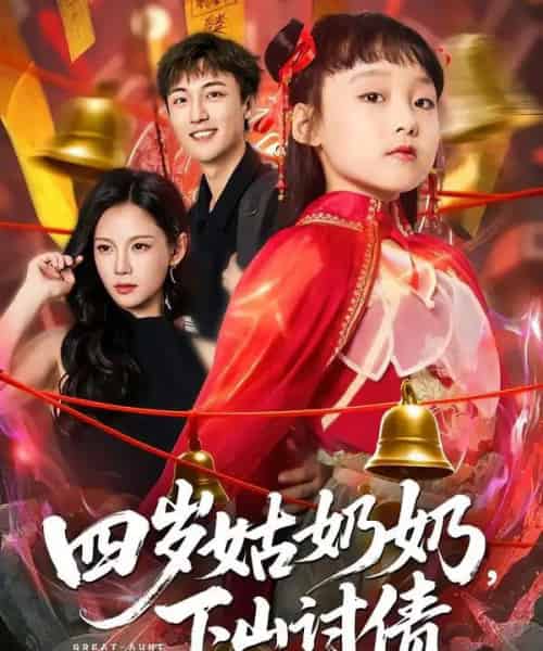 四岁姑奶奶,下山讨债(80集全)林少荣&悠哈-初遇资源网