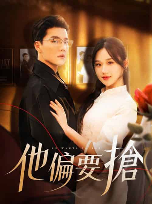 他偏要搶(130集全)程伽羅&江芙-初遇资源网