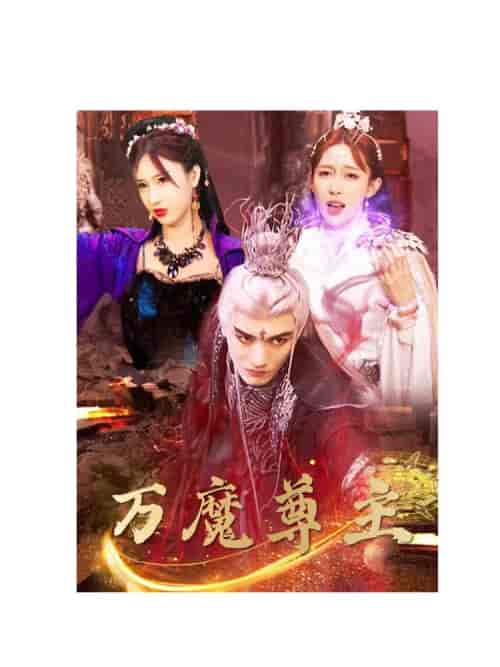 万魔尊主（77集）-初遇资源网