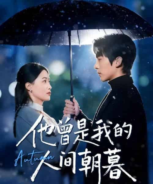 他曾是我的人间朝暮(51集全)冯思源&王艺舒-初遇资源网