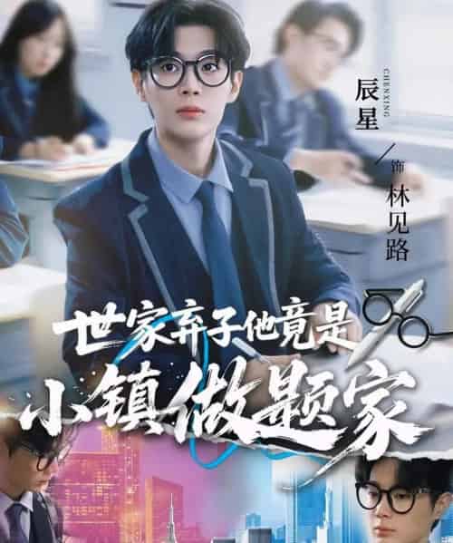 世家弃子他竟是小镇做题家（70集全）何雨洋＆辰星-初遇资源网