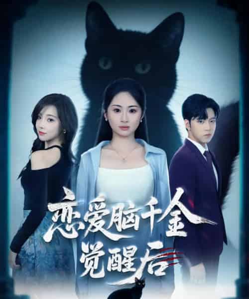 恋爱脑千金觉醒后(60集全)-初遇资源网