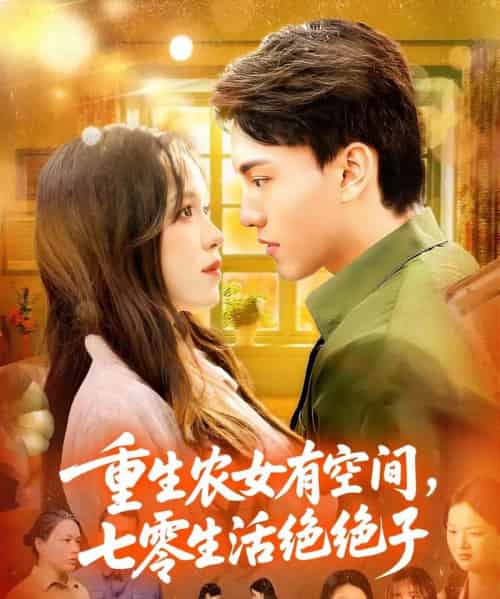 重生农女有空间七零生活绝绝子（96集全）张晓宇＆朱佳琪-初遇资源网