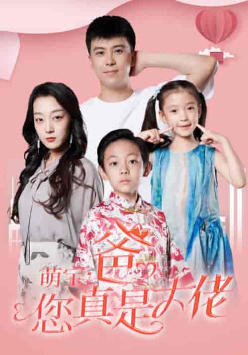 萌宝：爸，您真是大佬（54集全）方宁＆徐婉-初遇资源网