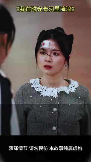 我在时光长河里流浪（60集）-初遇资源网