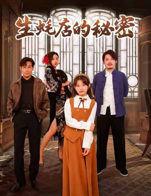 生蚝店的秘密（45集全）-初遇资源网
