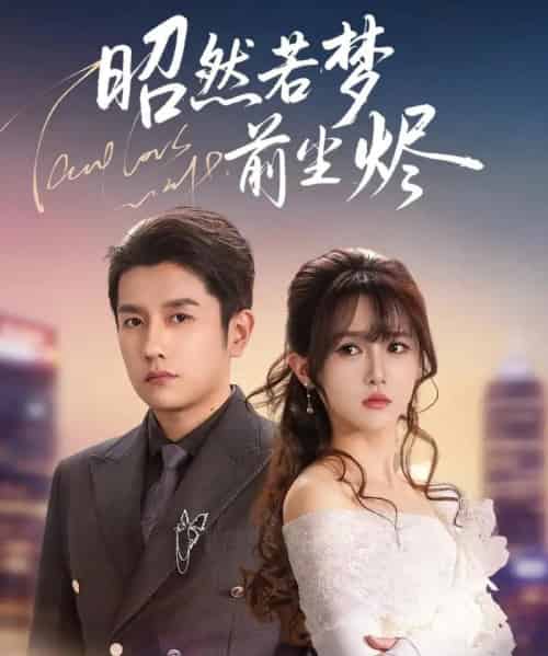 昭然若梦前尘烬(60集全)黄波&毛香淋-初遇资源网