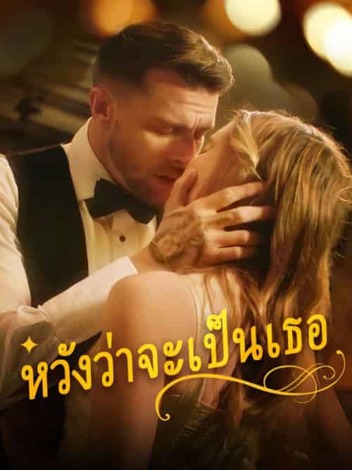 หวังว่าจะเป็นเธอ（78集全）รันน์＆บวรรัตนกุล＆และ＆อริสา＆จิตตารักษ์-初遇资源网