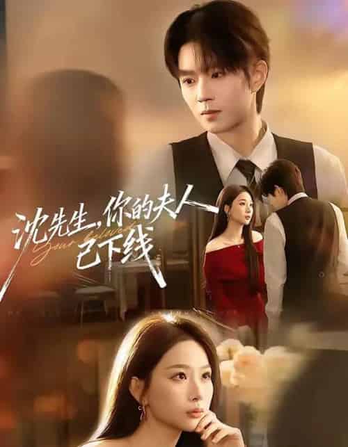 沈先生,你的夫人已下线(51集全)曹渊&彭千玲-初遇资源网